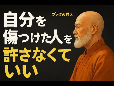 【もう苦しまなくていい！】仏教が教える"許さなくていい"生き方