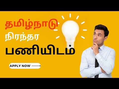 தமிழ்நாடு உடனடி  நிரந்தர பணியிடம்