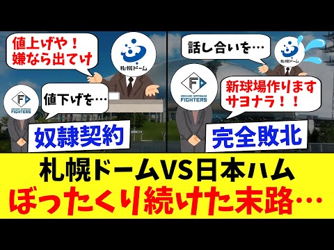【札幌ドーム】札幌市が奴隷契約で日ハムを搾取し続けた結果…見捨てられる←コレwww