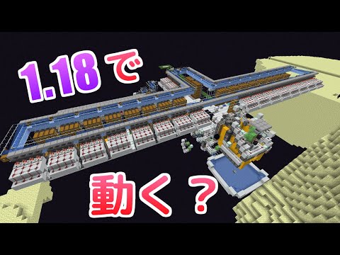 【マイクラ】1.17の装置は1.18でも動くのか？