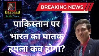 पाकिस्तान पर भारत का घातक हमला कब होगा? #IndiaPakistanWar #IndiaVsPakistan