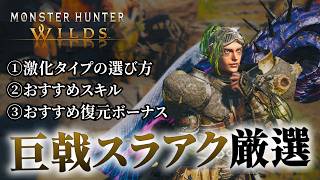 【これ見ればOK】巨戟スラアク厳選時の考え方・お勧め復元強化など解説【巨戟アーティア/モンハンワイルズ/MHWilds】