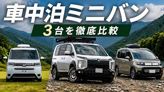 【1台2役】コスパ最強！普段使用と車中泊が両立出来るミニバンの進化が止まらない！フリード、デリカ、ステップワゴン【ロッキー2】#キャンピングカー 