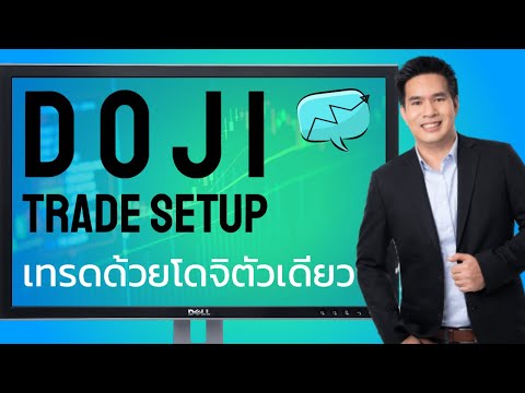 สอน forex : รายการ  Graph Technic Tricks & Tips ตอน เทรดด้วย Doji ตัวเดียว ง่ายไปมั้ย!