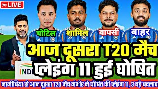 IND VS NAM TODAY WC Match PLAYING 11 | आज दूसरा WC मैच गंभीर ने घोषित की नई प्लेइंग 11, 3 बड़े बदलाव