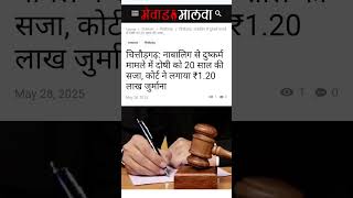 Child Safety #POCSO Act #Chittorgarh News #JusticeForVictims #MewarMalwa #LegalNews #CrimeAgainst