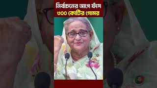 Trapped before the election! Food arrears worth 300 crore taka | Yunus's tooth-biting reply!