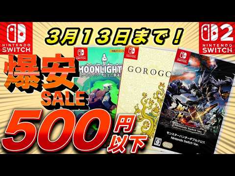 【Switchセール】全て500円以下！爆安セール期間最長で3月13日までのオススメ作品紹介！