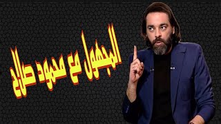 المجهول مع محمود صلاح | الحلقة الكاملة | 26-9-2025