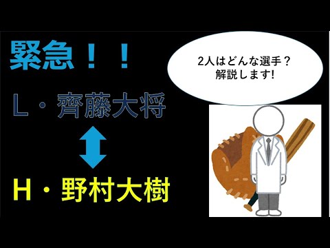 【緊急】齊藤大将・野村大樹トレード【解説】