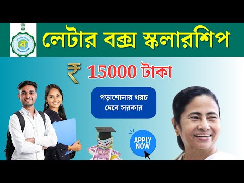 Letter Box Scholarship 2023 ✅ (How to Apply) লেটার বক্স স্কলারশিপ | Westbengal Govt Scholarship