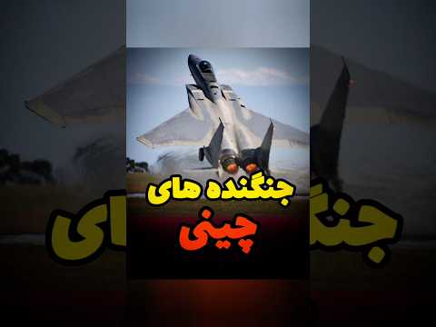 چرا کسی جنگنده چینی نمی‌خرد ؟#جت #جنگنده #جنگ #چینی #چین #دانستنی #تاریخچه