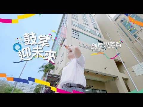 鼓掌迎未來：創意媒體篇 [精華版]