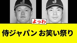 [It's a hot topic!] Samurai Japan Comedy Festival [Professional Baseball Reactions] [2ch Thread] ...