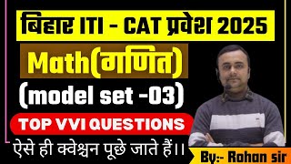 ITI Math Class 2025 | Bihar ITI Maths Previous Year Questions | bihar ITI Exam 2025 | model set 03