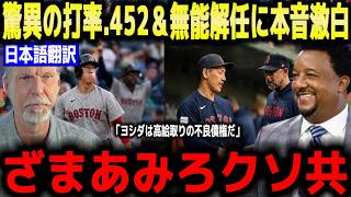 【吉田正尚】打率.452の無双＆10連勝！無能監督の解任劇にレジェンドらが怒りの大暴露…理不尽な冷遇の真実に全米が震撼【海外の反応 MLBメジャー 野球】