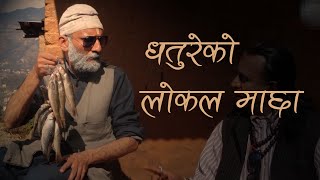 धतुरेको लोकल माछा - Kya Jamana Aa Comedy Nepali Serial - Dhature best comedy