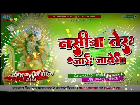 जागरण सॉन्ग 2023 | नसीबा तेरा जाग जायेगा  Navratri Song | Jagran Song 2023 | Dj Remix Jagran Song |