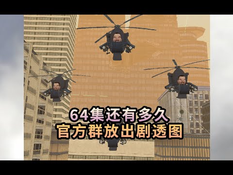 馬桶人64集 官方劇透 還有多久出