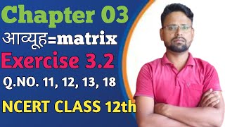 class 12th math chapter 3 matrix (आव्यूह) exercise 3.2 Q.NO. 11, 12, 13, 18 @thepramodteaching 👍