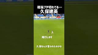 久保建英がガチ切れ 現地映像