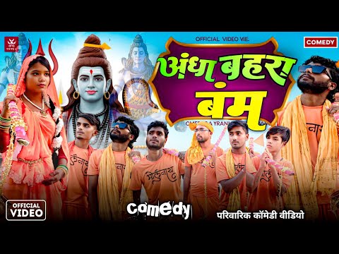 अंधा बहरा बंम || Andha Bahra Bam || Viral Team 10 || Bol Bam Comedy Video 2025