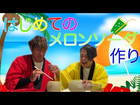 【童心】はじめてのリアルメロンソーダ作りしたら歌できたんだけどwwww