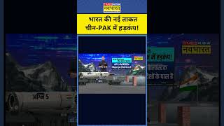 News Ki Pathshala With Sushant Sinha: Agni-5 भारत की नई ताकत, China-Pakistan तक हड़कंप!|Tnnb|#shorts