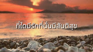 ที่ใดมีรักที่นั่นมีสันติสุข  [Official Audio & Lyrics ]