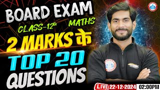 Class 12 Maths MCQs | 2 Marks Important Questions Maths Class 12 | Bihar Board Exam 2026 | RWA