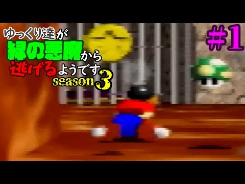 [Yukkuri Commentary] Yukkuri seem to be running away from the green demon Season 3 #1 [Mario 64]