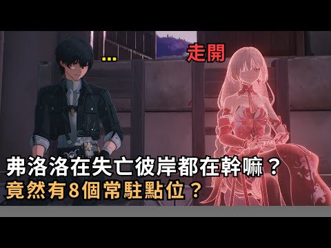 【鳴潮】弗洛洛在失亡彼岸都在幹嘛？竟有8個常駐點位？ #鳴潮 #共鳴者創作計畫