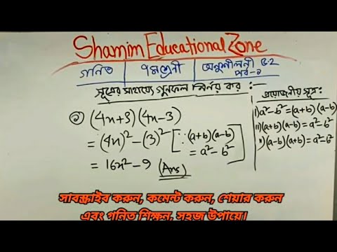 সূত্রের সাহায্যে গুনফল নির্নয় (পর্ব : ১) #class7maths#nctb_math#algebra#banglamathtutorial@SEZbd 