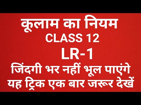 CLASS 12 Ka Physics Ka most important topic कूलाम का नियम