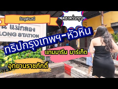 EP.2 ทริปหัวหิน2024 2วัน1คืน #อุทยานราชภักดิ์ #หาดหัวหิน #ตลาดร่มหุบ #วัดจุฬามณี #เที่ยวทั่วไทย