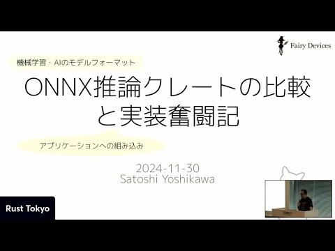 ONNX推論ランタイムクレートの比較と実装奮闘記