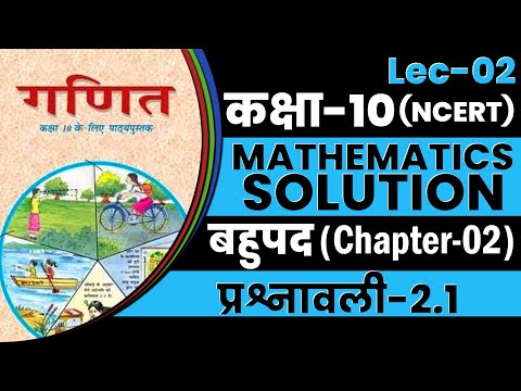 Class 10 बहुपद (प्रश्नावली 2.1 ) Maths Ncert Solution | Polynomials Lec-02