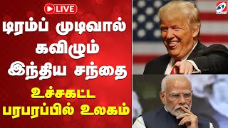 🔴LIVE: Trump | 50% வரி..இந்தியாவுக்கு எதில் ஆப்பு வைத்தார் டிரம்ப்.? - என்ன செய்யப்போகிறார் மோடி.?