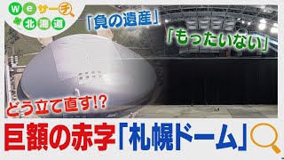 想定の２倍以上　赤字は解消できる？札幌ドーム　Ｗｅサーチ北海道#72