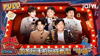 [FULL] EP04-1: Duoduo becomes a new “Newton”? | The King of Stand-up Comedy 3 | iQIYI HappyWorld