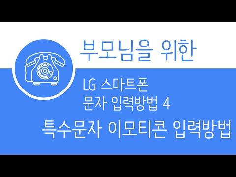 안드로이드 문자 입력 하기 4 - 특수문자와 이모티콘 입력방법 (LG)