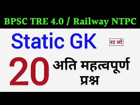 Static GK Top 20 Question | सभी Question 8 -10 बार Repeat हुए हैं | Static GK For all Exams in Hindi