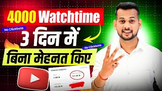 watch time kaise badhaye | how to complete 4000 hours watch time | watch time kaise complete kare