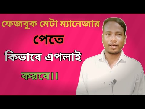ফেজবুক মেটা ম্যানেজার এর জন্য কিভাবে এপলাই করবে। How to apply facebook meta manager।।