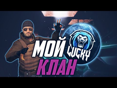 СОЗДАЛ СВОЙ КЛАН В STANDOFF2! | НАБОР В КЛАН! | ОТБОР УЧАСТНИКОВ! | LUCKYON