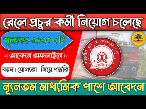 ভারতীয় রেলের কর্মি নিয়োগ | railway vacancy full details 2024 | Indian railway new vacancy।।