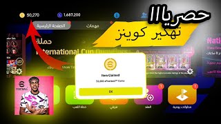 تهكير كوينز بيس 2025 موبايل مجانا😱🔥