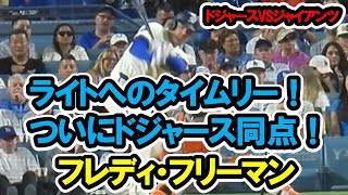 フレディ・フリーマン　ライトへのタイムリーでついに同点！ 　ドジャース対ジャイアンツ　2025/9/20　ドジャー・スタジアム　【現地映像】