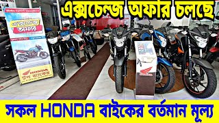 দাম কমলো না বাড়লো😱Honda Bike Price in Bangladesh 2023 | Honda motorcycle price in Bangladesh 2023