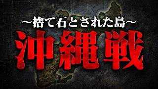 【第二次世界大戦】279 沖縄戦：日本とアメリカの最後の激戦【日本史】